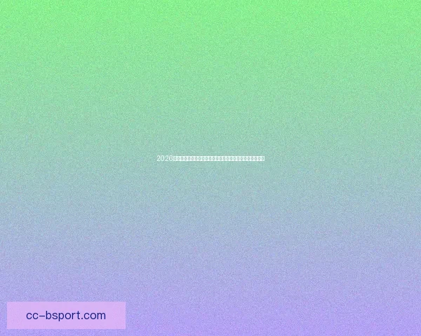 2026世界杯官方志愿者服装亮相融合三方文化元素展现多元风采